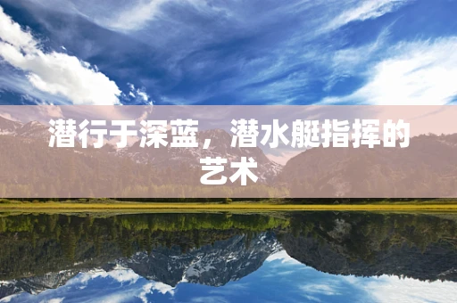 潜行于深蓝，潜水艇指挥的艺术