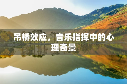 吊桥效应，音乐指挥中的心理奇景