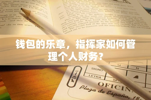 钱包的乐章，指挥家如何管理个人财务？