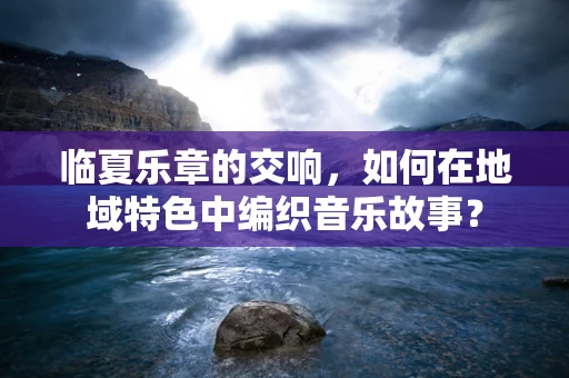 临夏乐章的交响，如何在地域特色中编织音乐故事？