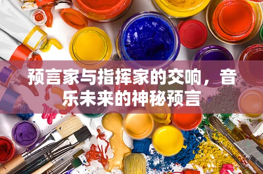 预言家与指挥家的交响，音乐未来的神秘预言