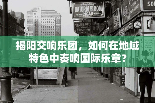 揭阳交响乐团，如何在地域特色中奏响国际乐章？
