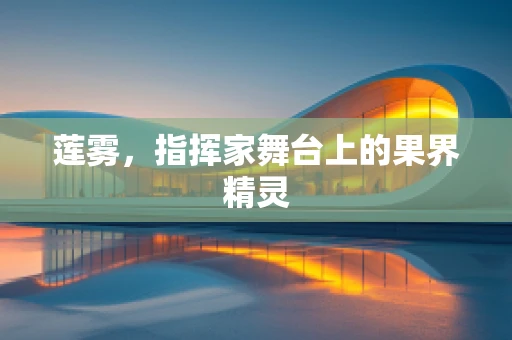 莲雾，指挥家舞台上的果界精灵