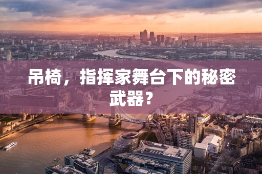 吊椅，指挥家舞台下的秘密武器？