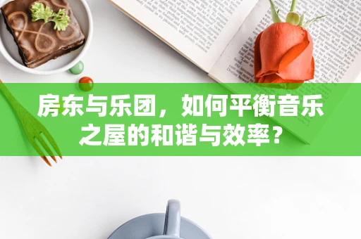 房东与乐团，如何平衡音乐之屋的和谐与效率？
