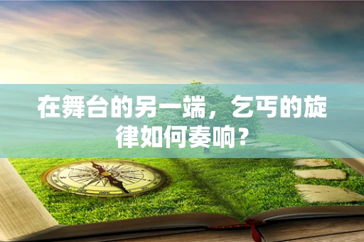 在舞台的另一端，乞丐的旋律如何奏响？