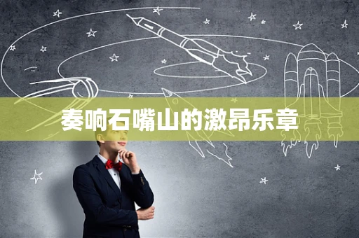 奏响石嘴山的激昂乐章