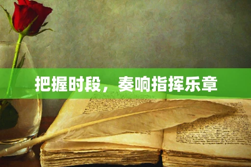把握时段，奏响指挥乐章