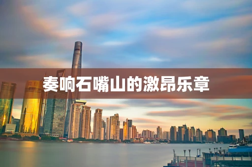 奏响石嘴山的激昂乐章