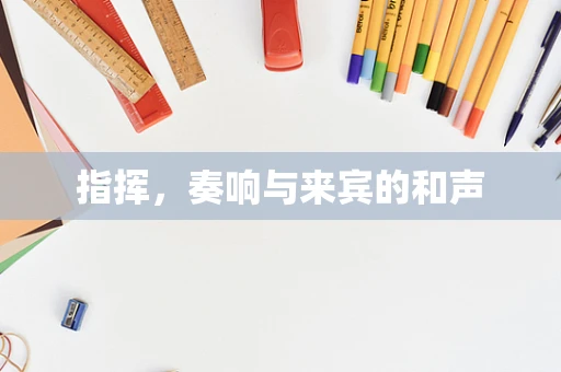 指挥，奏响与来宾的和声