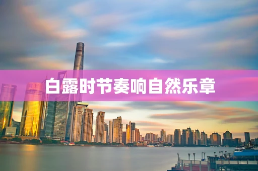 白露时节奏响自然乐章