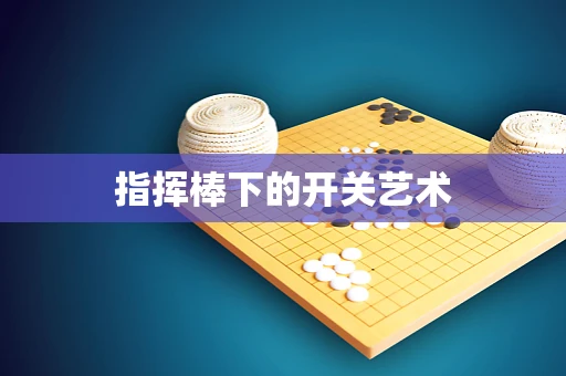 指挥棒下的开关艺术