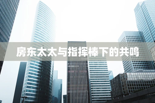 房东太太与指挥棒下的共鸣