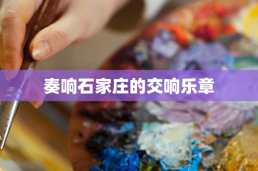 奏响石家庄的交响乐章