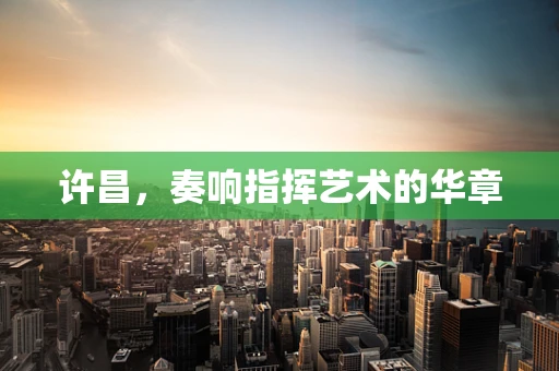 许昌，奏响指挥艺术的华章