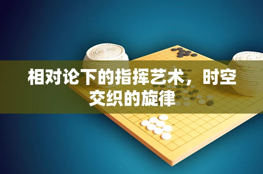 相对论下的指挥艺术，时空交织的旋律