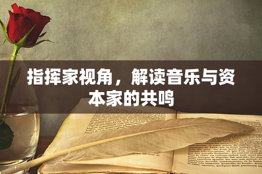 指挥家视角，解读音乐与资本家的共鸣