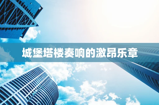 城堡塔楼奏响的激昂乐章