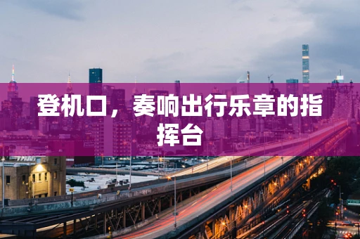 登机口，奏响出行乐章的指挥台
