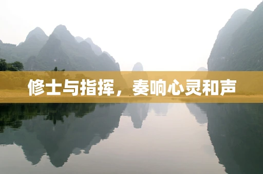 修士与指挥，奏响心灵和声