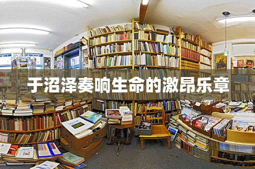 于沼泽奏响生命的激昂乐章