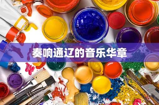 奏响通辽的音乐华章