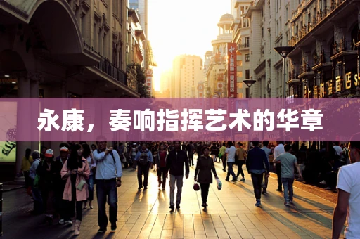 永康，奏响指挥艺术的华章