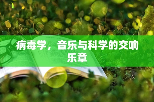 病毒学，音乐与科学的交响乐章
