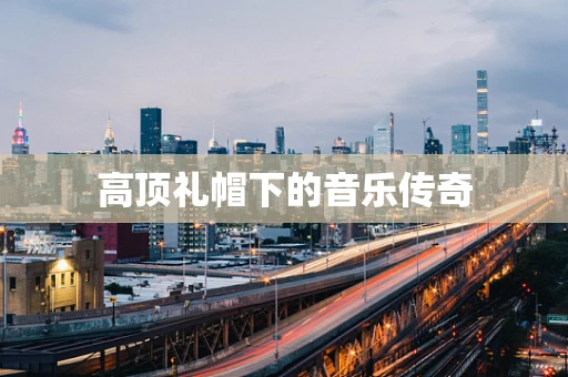 高顶礼帽下的音乐传奇