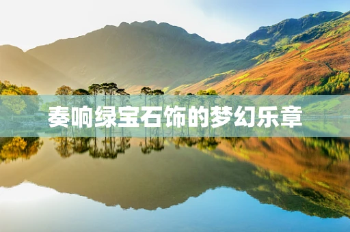 奏响绿宝石饰的梦幻乐章
