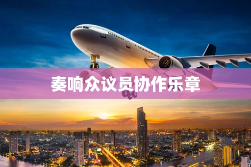 奏响众议员协作乐章