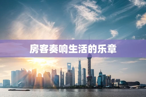 房客奏响生活的乐章