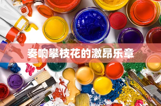 奏响攀枝花的激昂乐章
