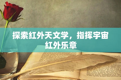 探索红外天文学，指挥宇宙红外乐章