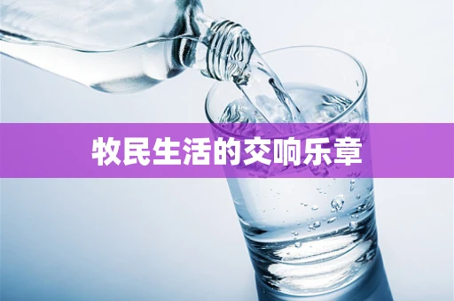 牧民生活的交响乐章