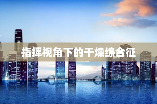 指挥视角下的干燥综合征