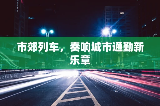 市郊列车，奏响城市通勤新乐章