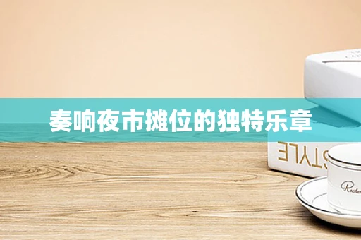 奏响夜市摊位的独特乐章