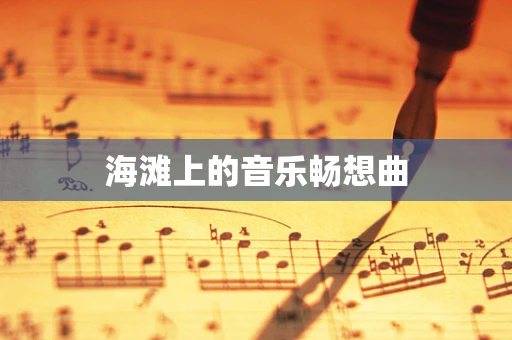 海滩上的音乐畅想曲