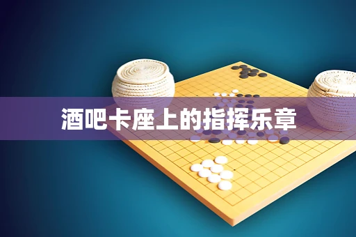 酒吧卡座上的指挥乐章