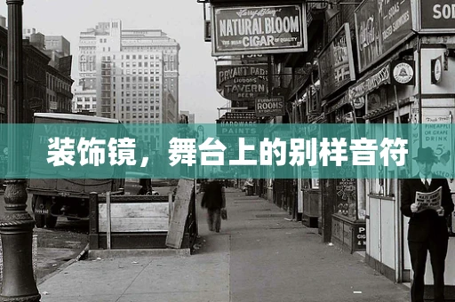 装饰镜，舞台上的别样音符