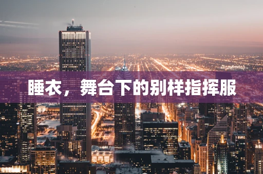 睡衣，舞台下的别样指挥服
