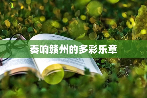 奏响赣州的多彩乐章