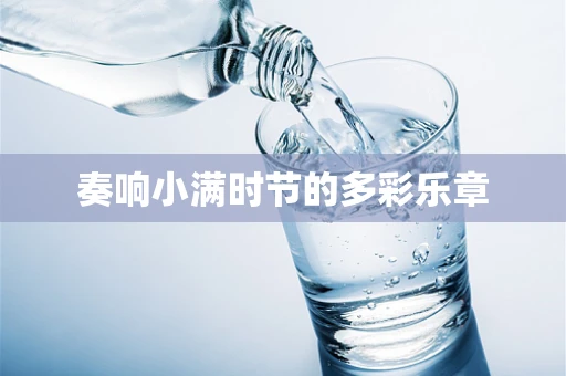 奏响小满时节的多彩乐章