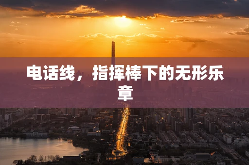 电话线，指挥棒下的无形乐章