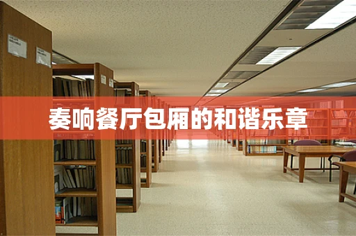 奏响餐厅包厢的和谐乐章