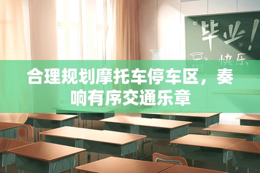 合理规划摩托车停车区，奏响有序交通乐章