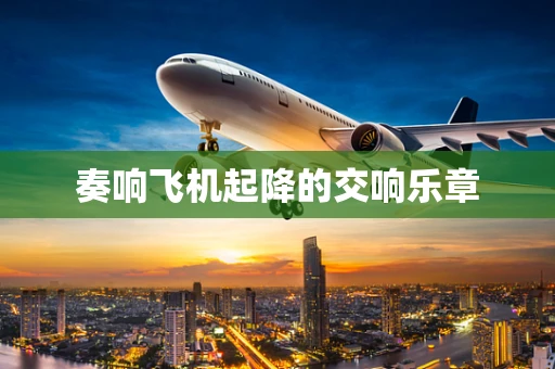 奏响飞机起降的交响乐章