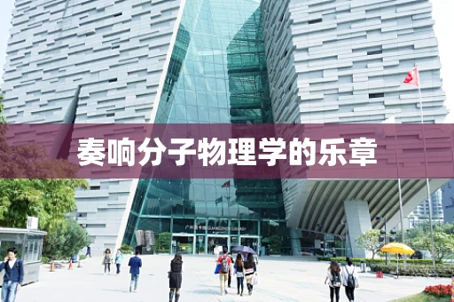 奏响分子物理学的乐章