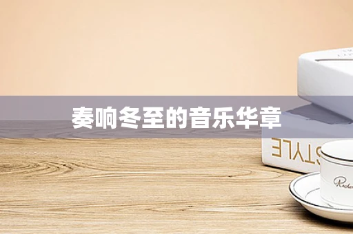 奏响冬至的音乐华章